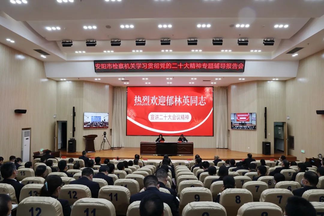 安阳市检察院邀请党的二十大代表郁林英宣讲二十大会议精神