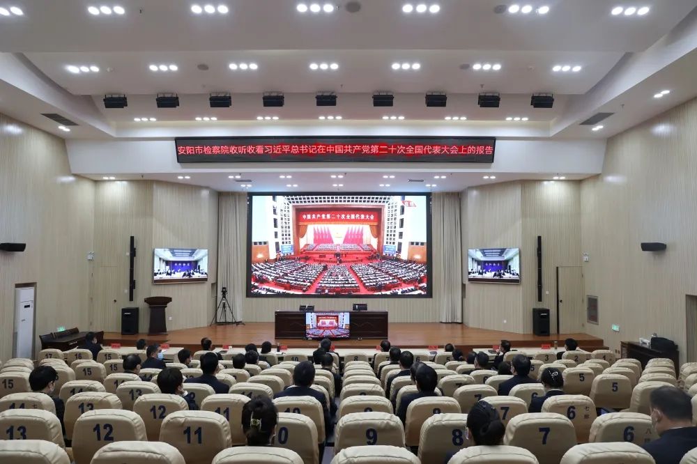 安阳市检察院组织收听收看习近平总书记在中国共产党第二十次全国代表大会上的报告